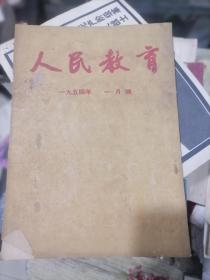 人民教育 1954年一月号