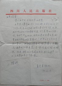 【曾业英旧藏】四川人民出版社吴长显致曾业英信札(四川人民出版社笺)
