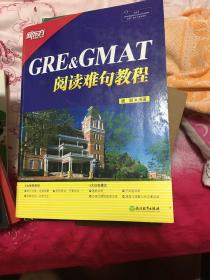 新东方 GRE&GMAT阅读难句教程