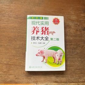 现代实用养猪技术大全（第二版）