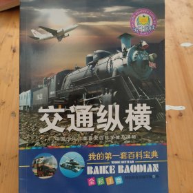 交通纵横