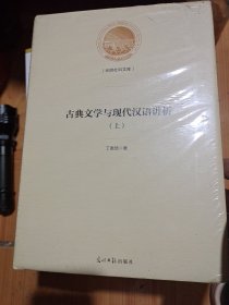 古典文学与现代汉语讲析，上下册