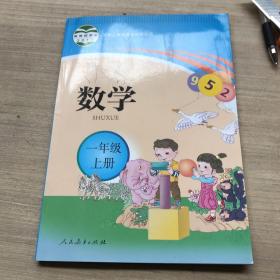 聋校义务教育实验教科书数学·一年级上册（有瑕疵，如图）