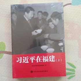 习近平在福建，上下册，{A2339}