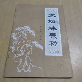 太极棒气功 〔关永年 编著〕