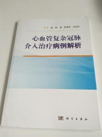 心血管复杂冠脉介入治疗病例解析