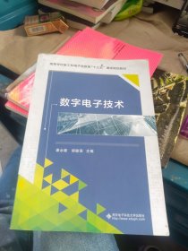 数字电子技术（一版一印）