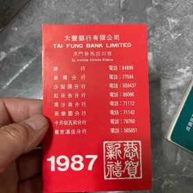 1987年澳门银行假期表：大丰银行有限公司