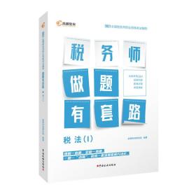 高顿教育 2021年全国税务师职业资格考试教材 税务师做题有套路·税法（I） 中国税务出版社