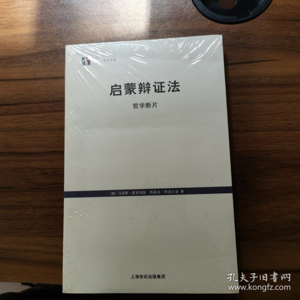 启蒙辩证法：哲学断片