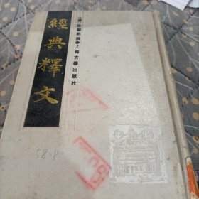 经典释文