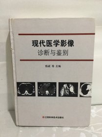 现代医学影像诊断与鉴别