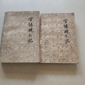 宫场现形记（上下）