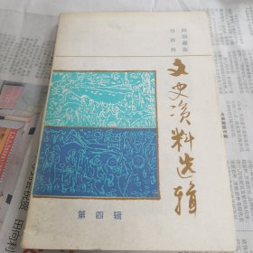 阿坝藏族自治州文史资料选辑第四辑