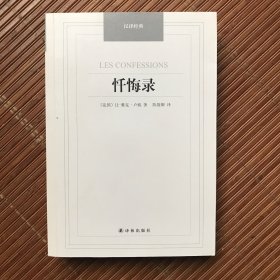 汉译经典：忏悔录