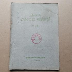 山西省水利电探经验汇集（第二集）