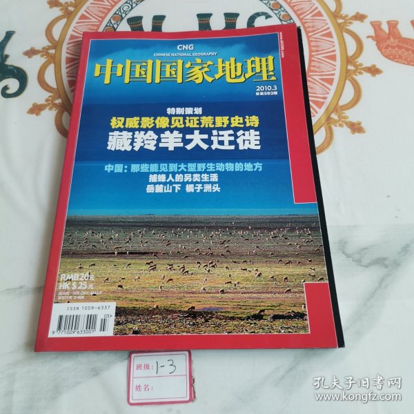 中国国家地理 特别策划 2010.3