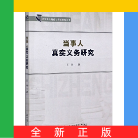 當事人真實義務(wù)研究/民事訴訟規(guī)范與實證研究叢書