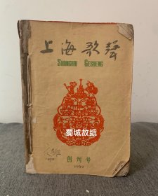 上海歌声（1959年 第1-12期全年 共12期 不缺 含创刊号）