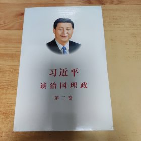 习近平谈治国理政·第二卷