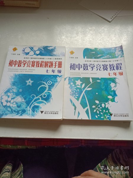 初中数学竞赛教程（7年级）