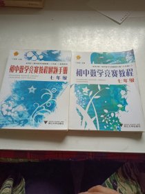 初中数学竞赛教程+初中数学竞赛教程解题手册（7年级）两本合售