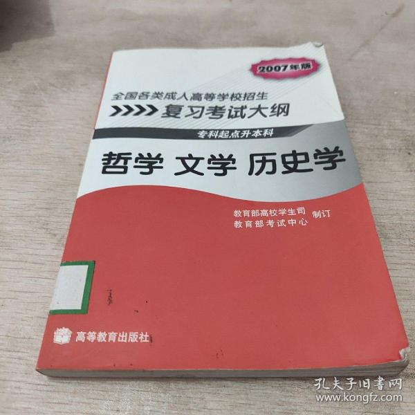 全国各类成人高等学校招生复习考试大纲：哲学文学历史学（专科起点升本科）（2007年版）