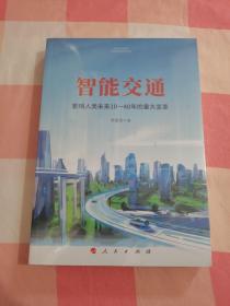 智能交通：影响人类未来10—40年的重大变革【全新】