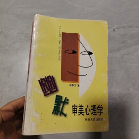 幽默审美心理学