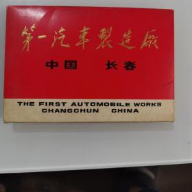 明信片  中国第一汽车制造厂  带封套（14张全）