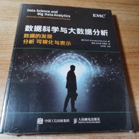 数据科学与大数据分析：数据的发现 分析 可视化与表示。全新正版