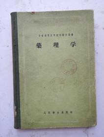 1955年老医书《药理学》，16开硬精装繁体老苏联医书。C.E.阿尼奇科夫 M.J别连基合著，，哈尔滨医科大学、上海第一学院、大连医学院、北京医学院、中国医科大学药理学教研组译。苏联高等医学院校教学用书，很多及医学图解。人民衞生出版社出版。很值得借鉴的具有很高的研究价值，《药理学》很值得收藏的苏联老医书！！