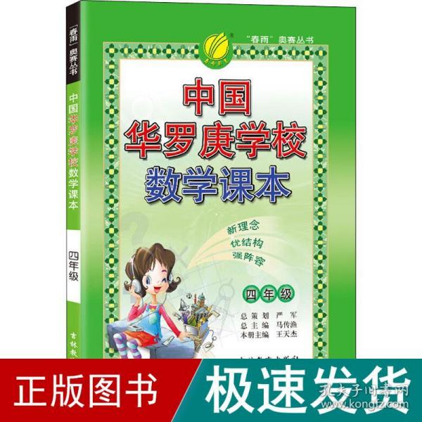 春雨 2016年中国华罗庚学校数学课本：四年级