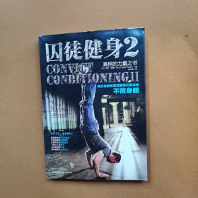 囚徒健身2：真格的力量之书 用古老的智慧成就再无弱点的不败身躯