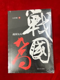 战国九局