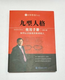 九型人格使用手册：如何认识自我并影响他人