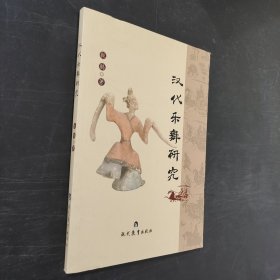 汉代乐舞研究