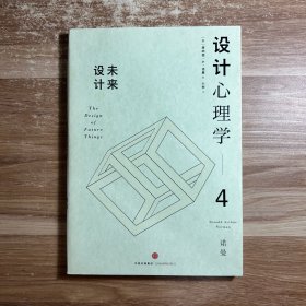 设计心理学4：未来设计