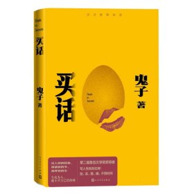 买话 鬼子| 9787020185511 人民文学