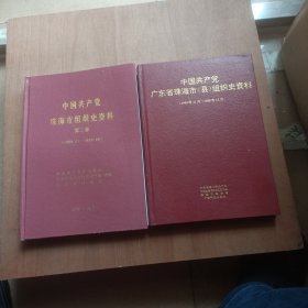 中国共产党珠海市组织史资料1949-1988+中国共产党珠海市组织史资料1989-1999两册合售