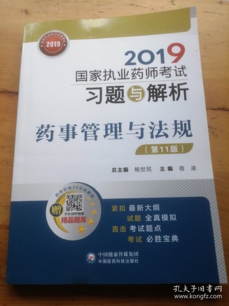 2019国家执业药师考试用书中西药教材习题与解析药事管理与法规（第十一版）