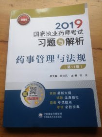 2019国家执业药师考试用书中西药教材习题与解析药事管理与法规（第十一版）