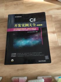 C# 开发实例大全·基础卷/软件工程师开发大系