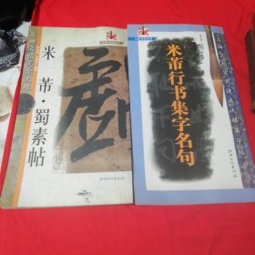 名碑名帖完全大观：米芾·蜀素帖+名碑名帖实用速成大格集字帖：米芾行书集字名句 两本合售！