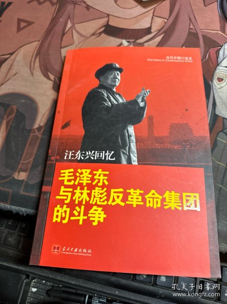 汪东兴回忆：毛泽东与林彪反革命集团斗争