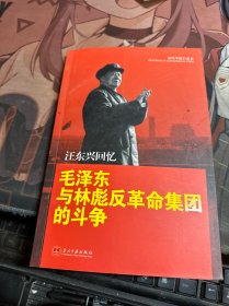 汪东兴回忆：毛泽东与林彪反革命集团斗争