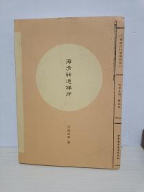 福建历代高僧评传：海清转道禅师