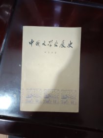 中国文学发展史（一）