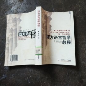 西方语言哲学教程