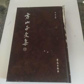 方山子文集10，庄子学史肆